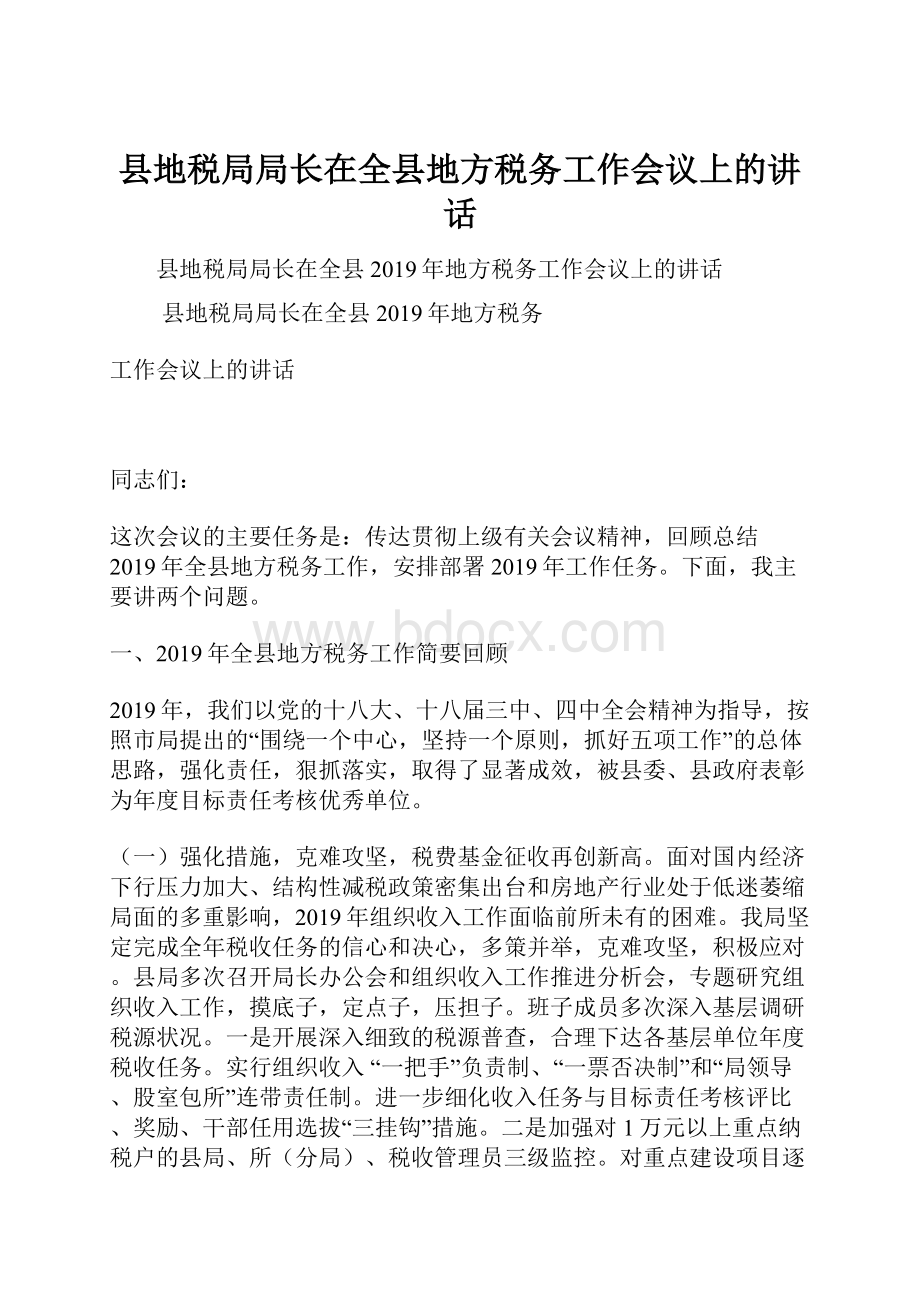 县地税局局长在全县地方税务工作会议上的讲话.docx_第1页