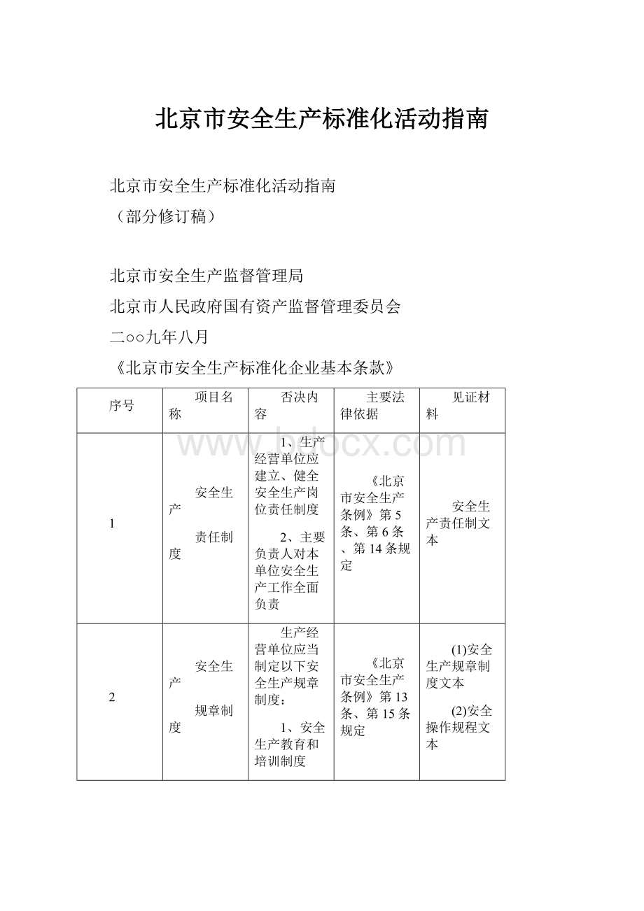 北京市安全生产标准化活动指南.docx