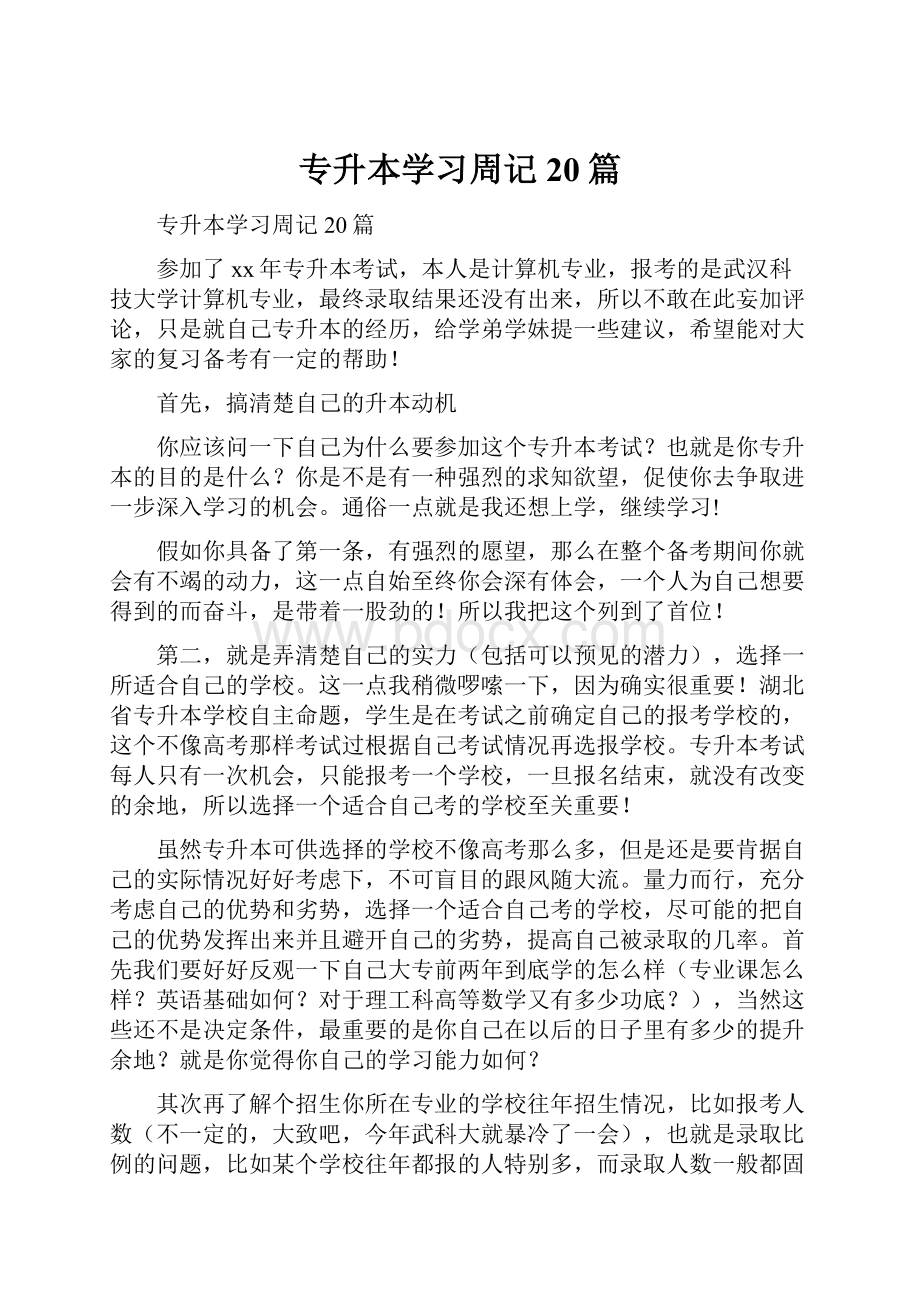 专升本学习周记20篇.docx_第1页