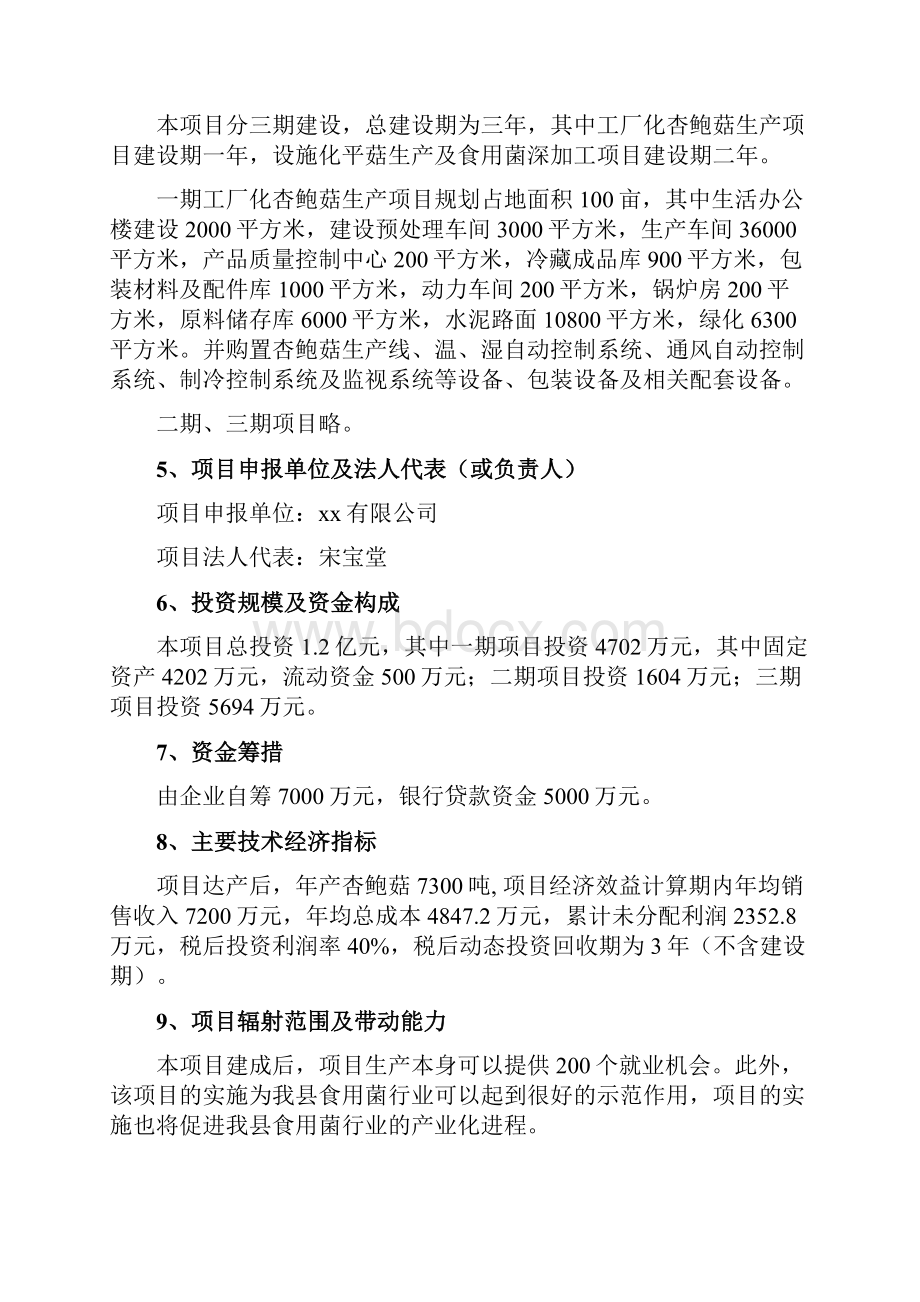 推荐精品工厂化杏鲍菇生产及食用菌深加工项目可行性研究报告.docx_第2页