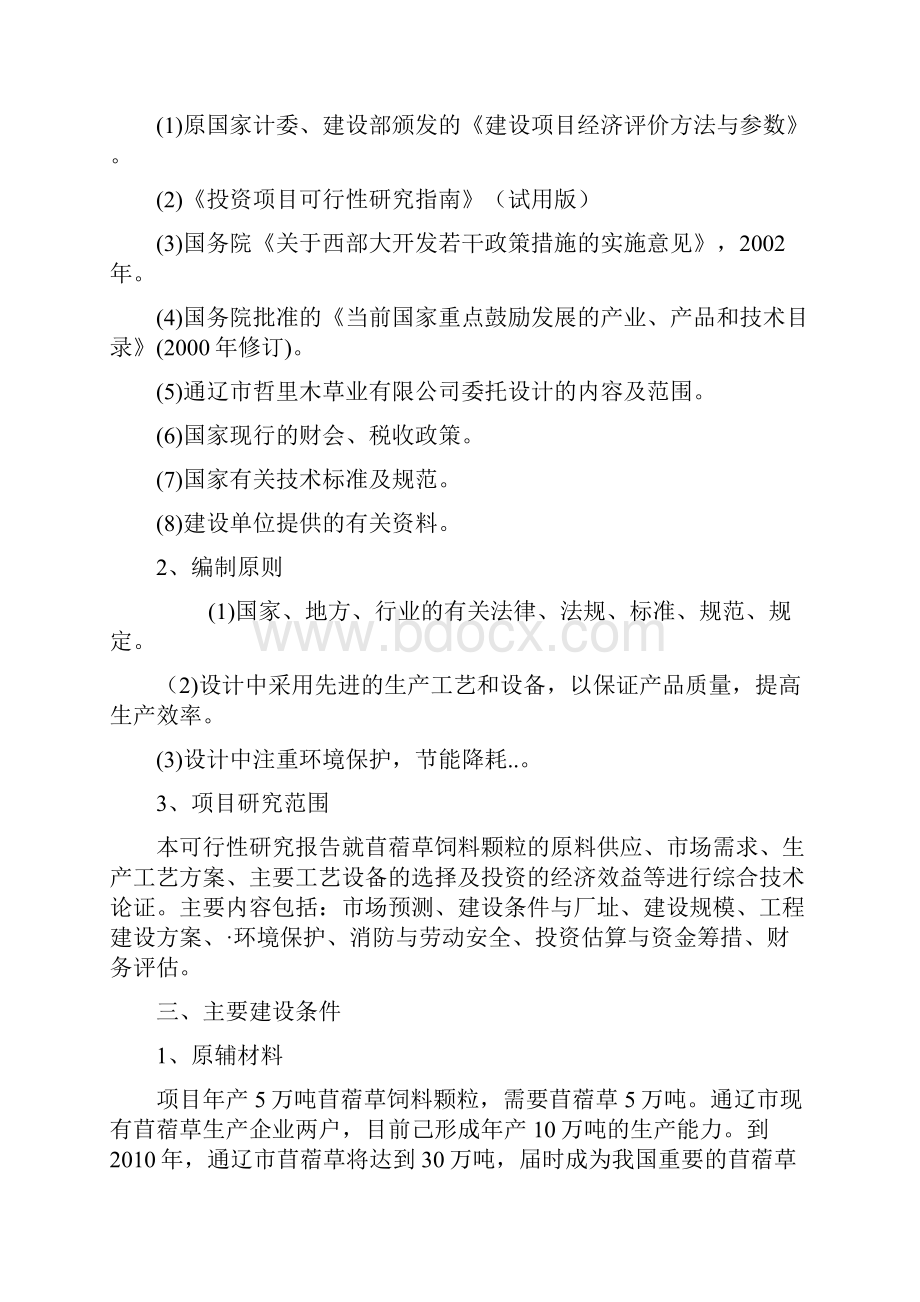 年产5万吨苜蓿草加工项目可行性研究报告.docx_第3页