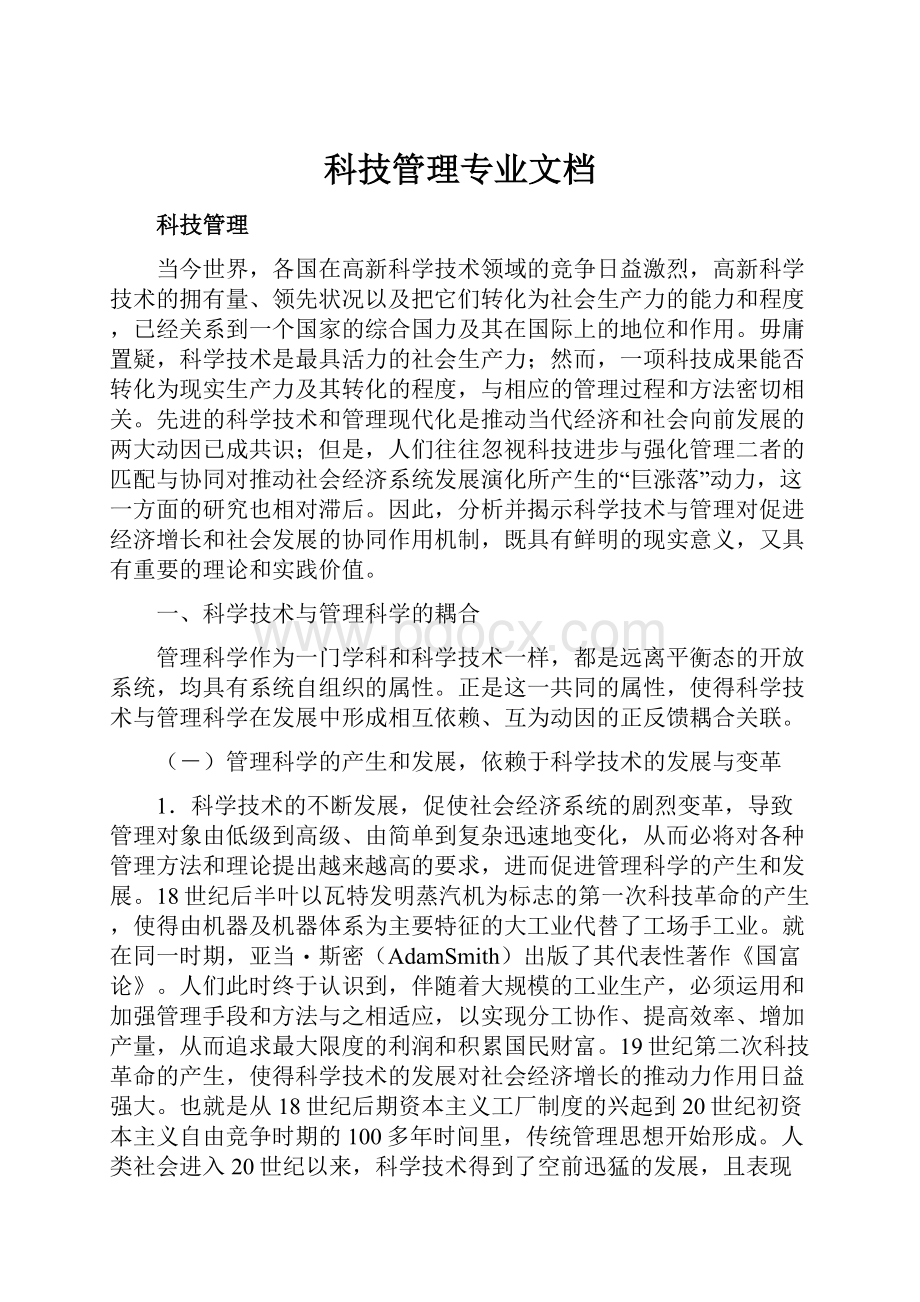 科技管理专业文档.docx