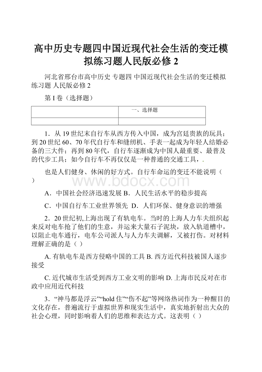 高中历史专题四中国近现代社会生活的变迁模拟练习题人民版必修2.docx_第1页