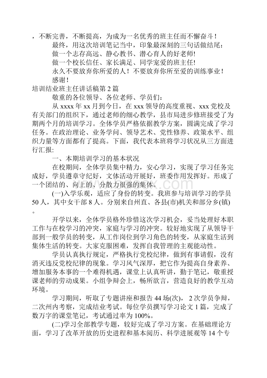 培训结业班主任讲话稿4篇.docx_第3页