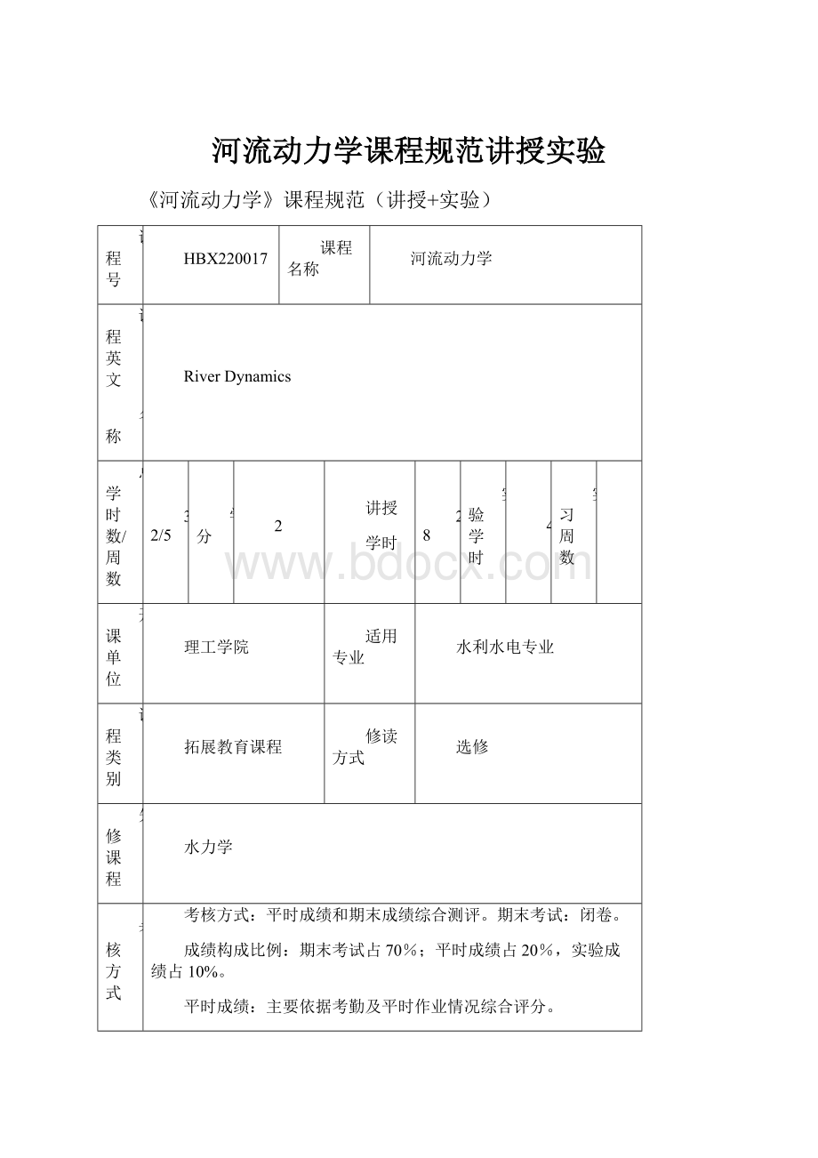 河流动力学课程规范讲授实验.docx