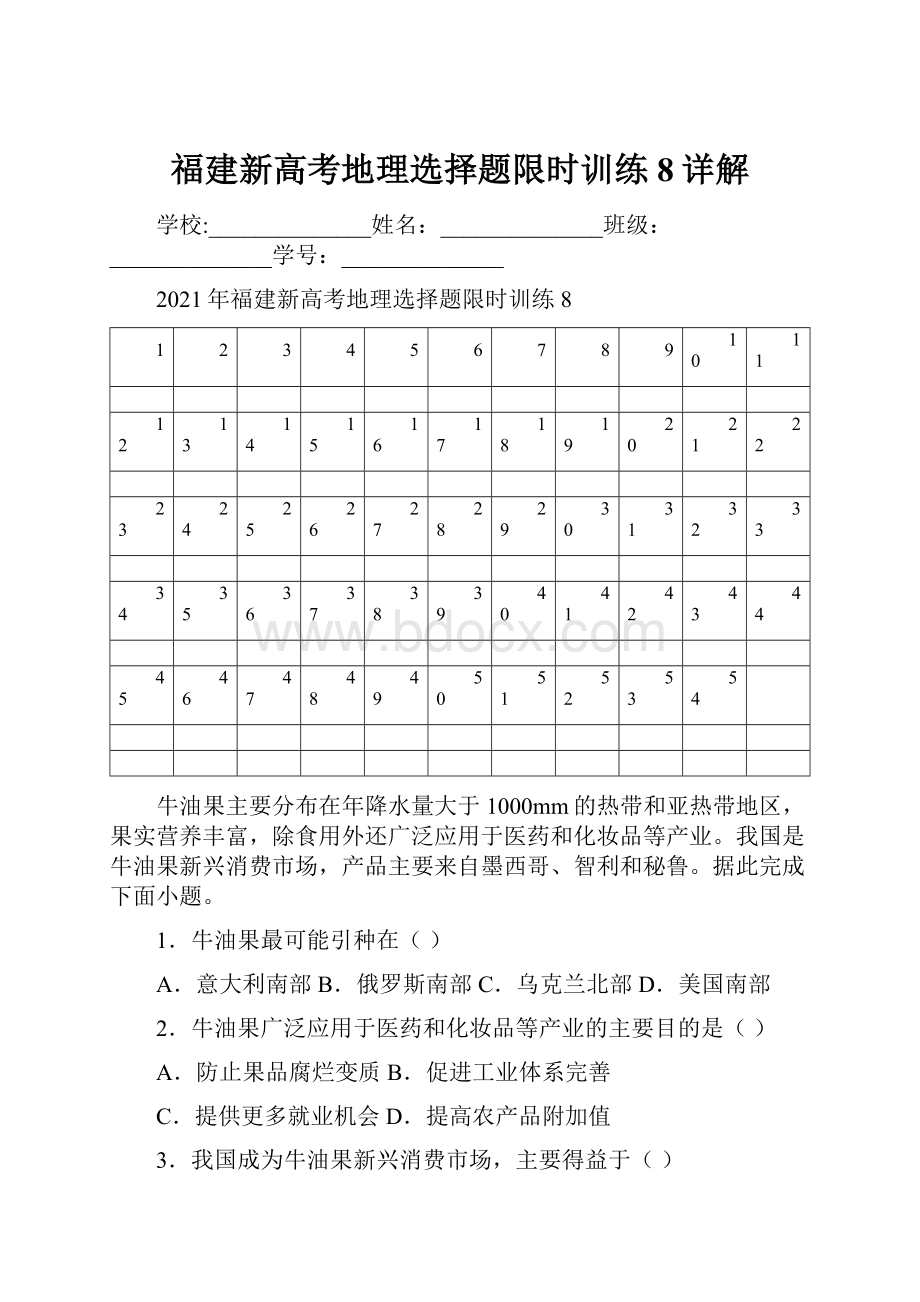 福建新高考地理选择题限时训练8详解.docx_第1页