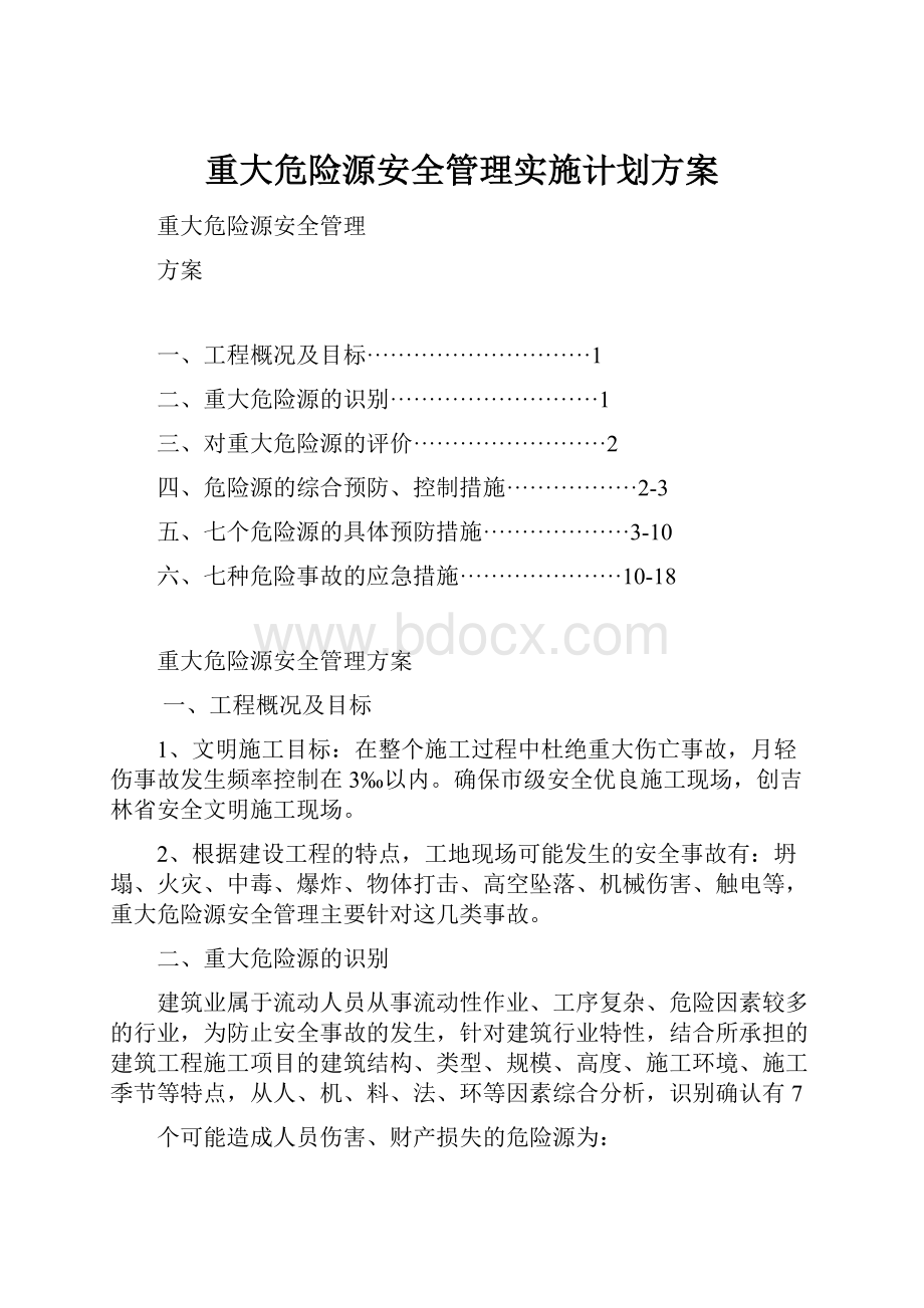 重大危险源安全管理实施计划方案.docx_第1页