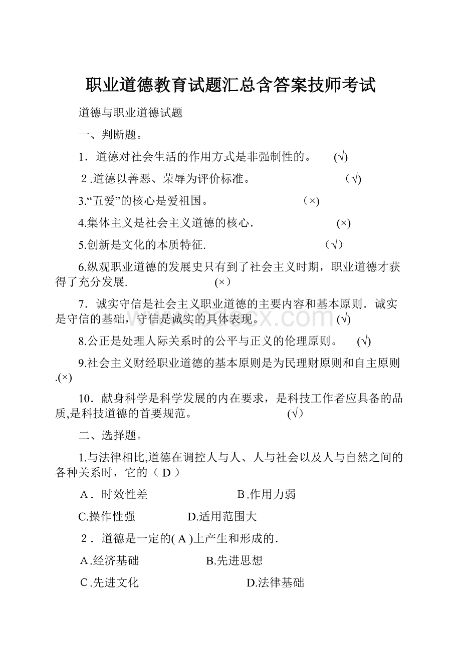 职业道德教育试题汇总含答案技师考试.docx