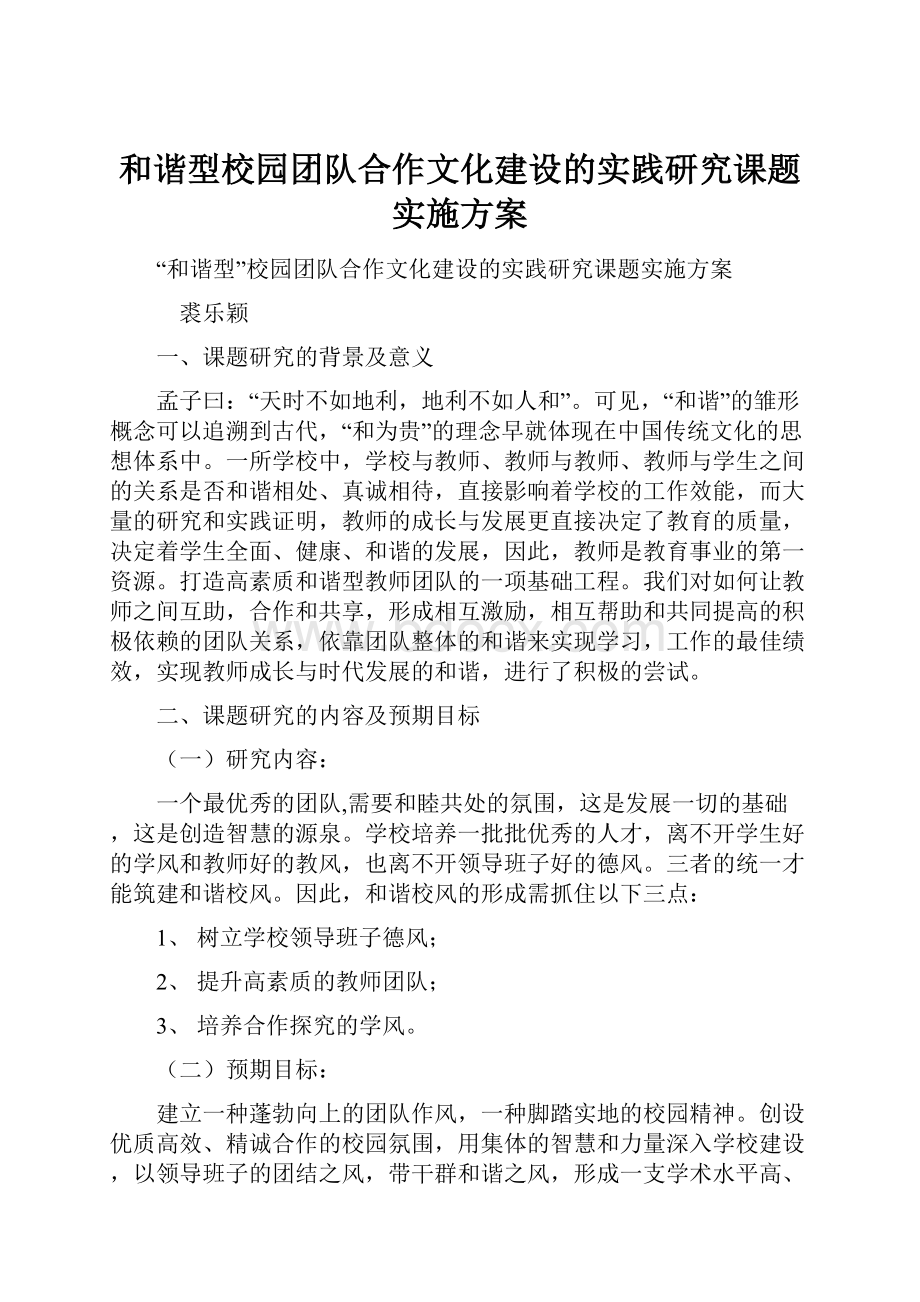 和谐型校园团队合作文化建设的实践研究课题实施方案.docx