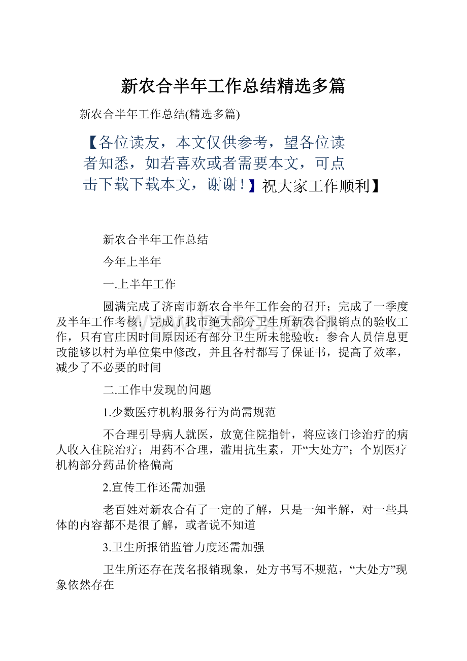 新农合半年工作总结精选多篇.docx