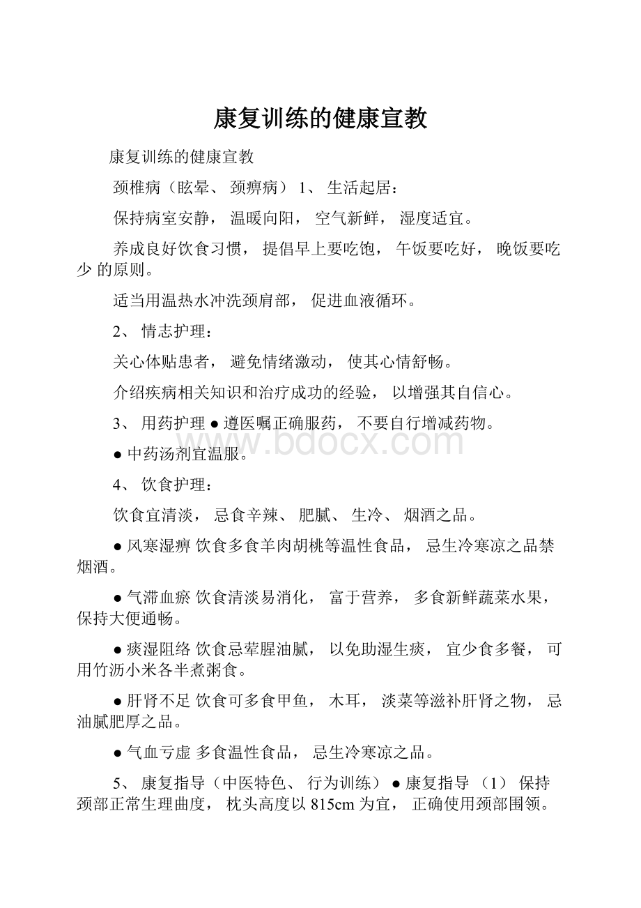 康复训练的健康宣教.docx_第1页