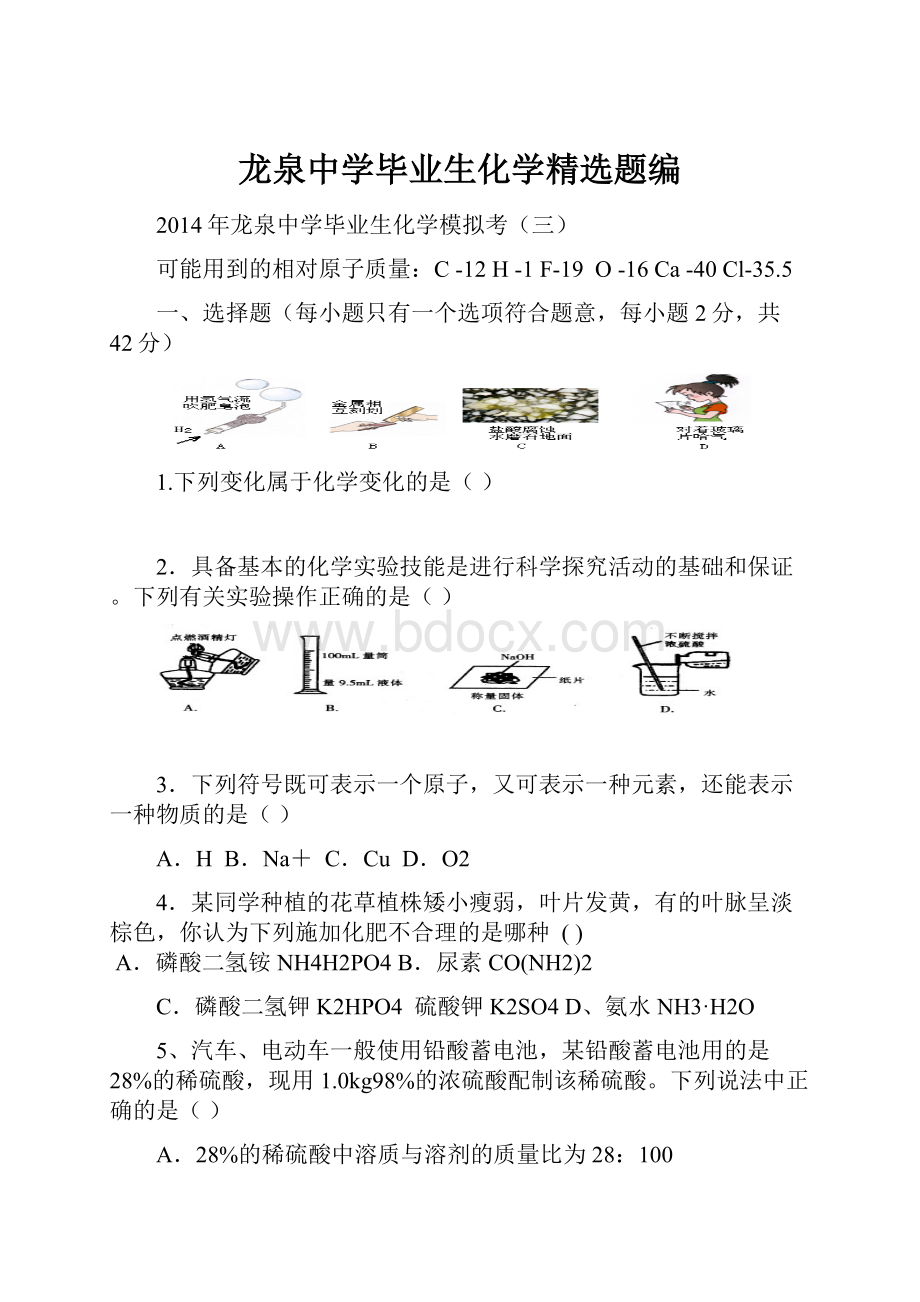 龙泉中学毕业生化学精选题编.docx