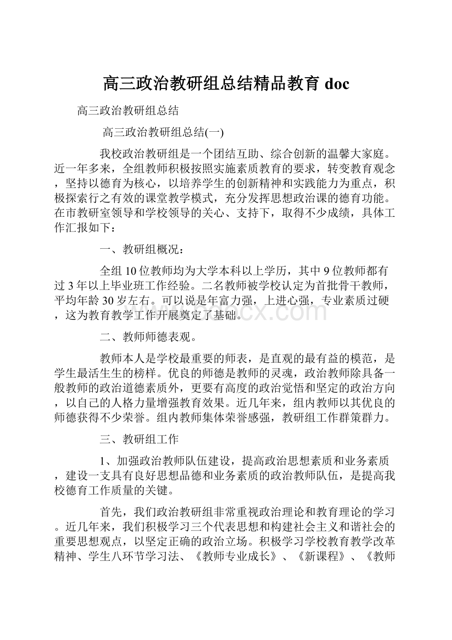 高三政治教研组总结精品教育doc.docx_第1页