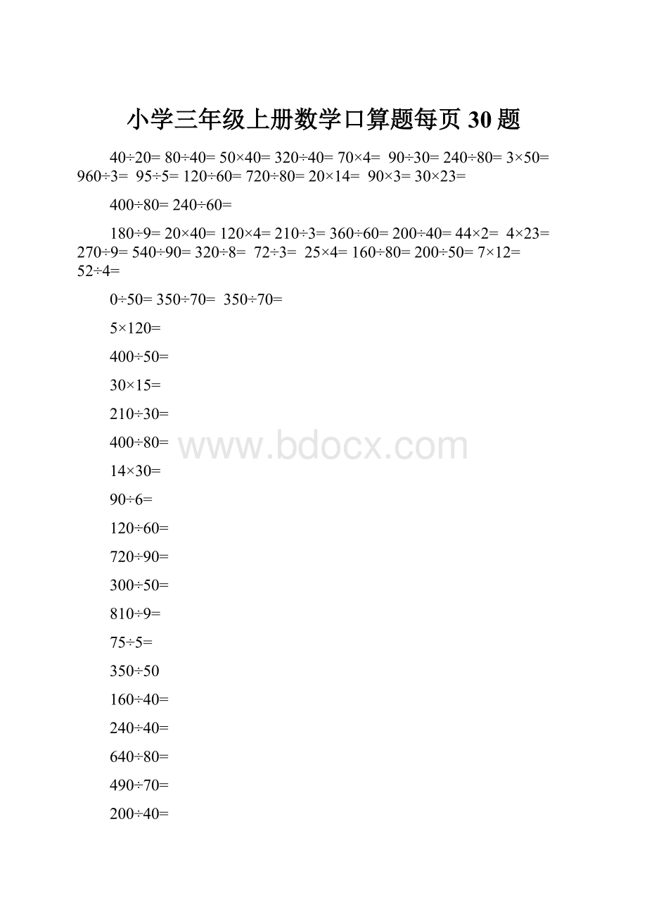 小学三年级上册数学口算题每页30题.docx_第1页