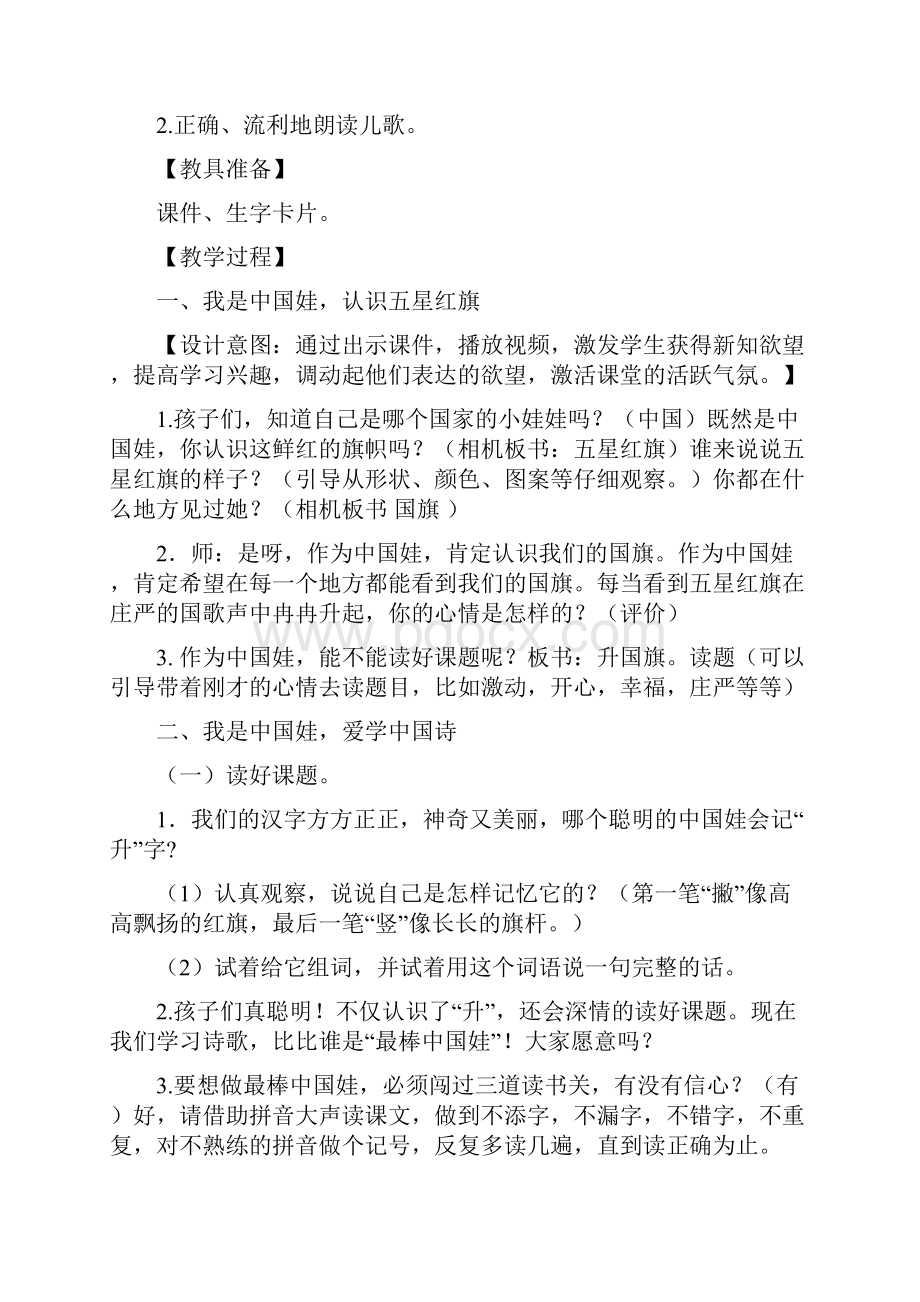 部编人教版小学语文 一年级上册教案教学设计10 升国旗.docx_第2页