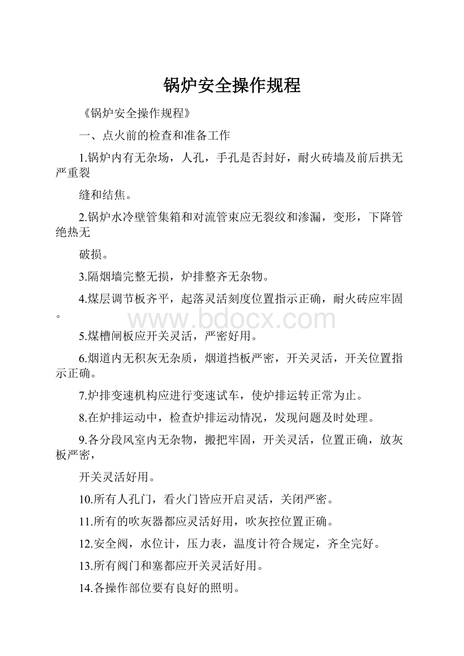 锅炉安全操作规程.docx_第1页