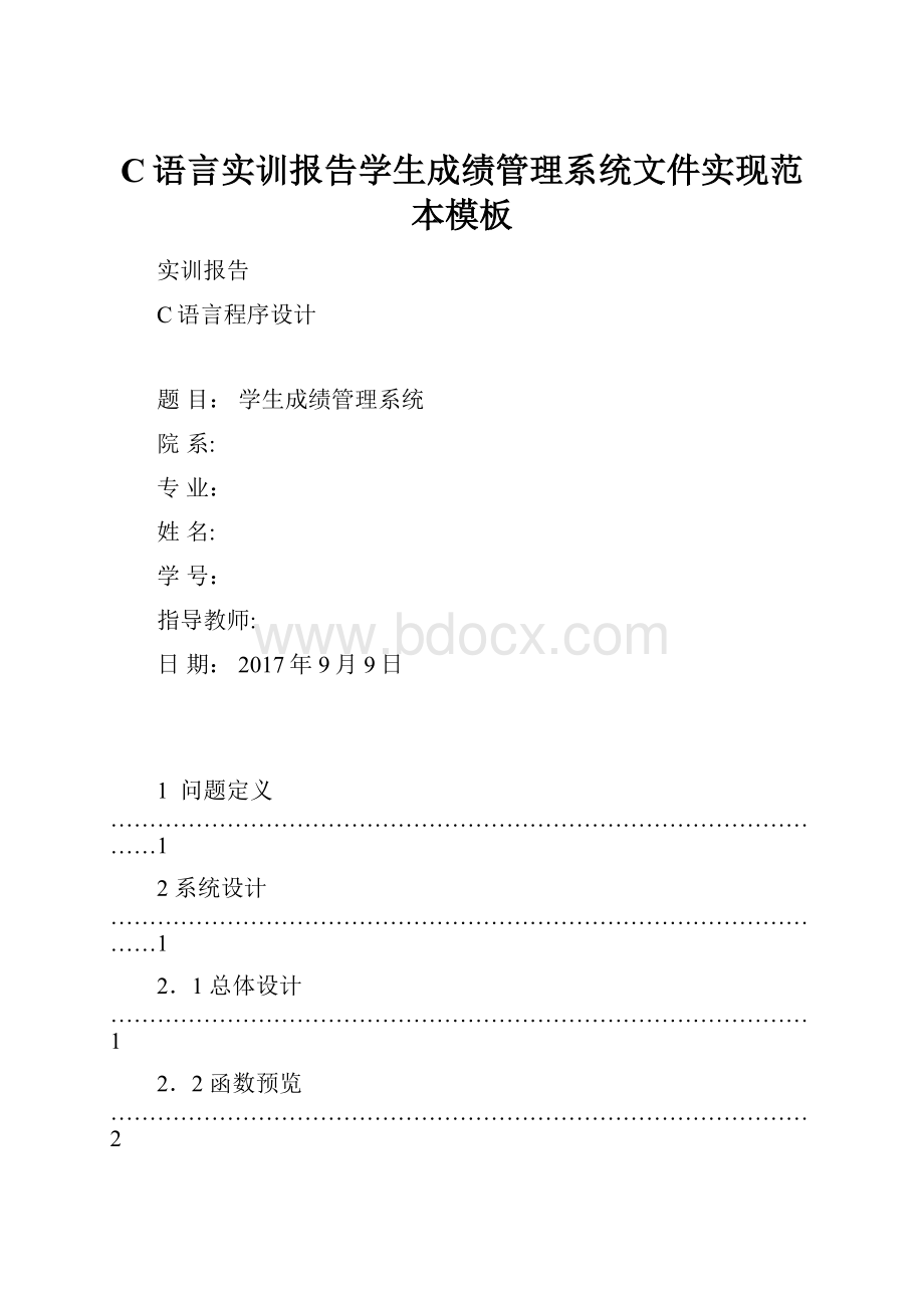 C语言实训报告学生成绩管理系统文件实现范本模板.docx