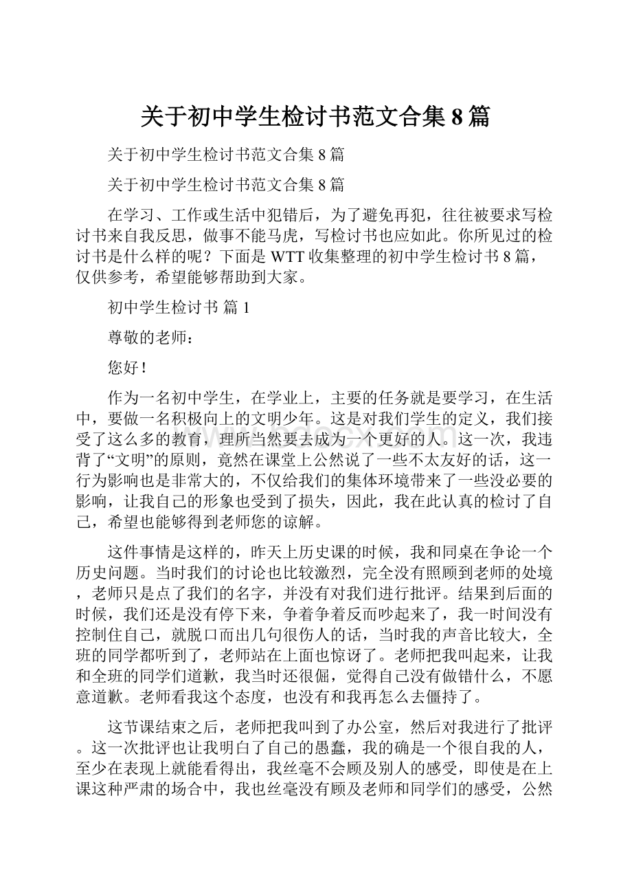 关于初中学生检讨书范文合集8篇.docx