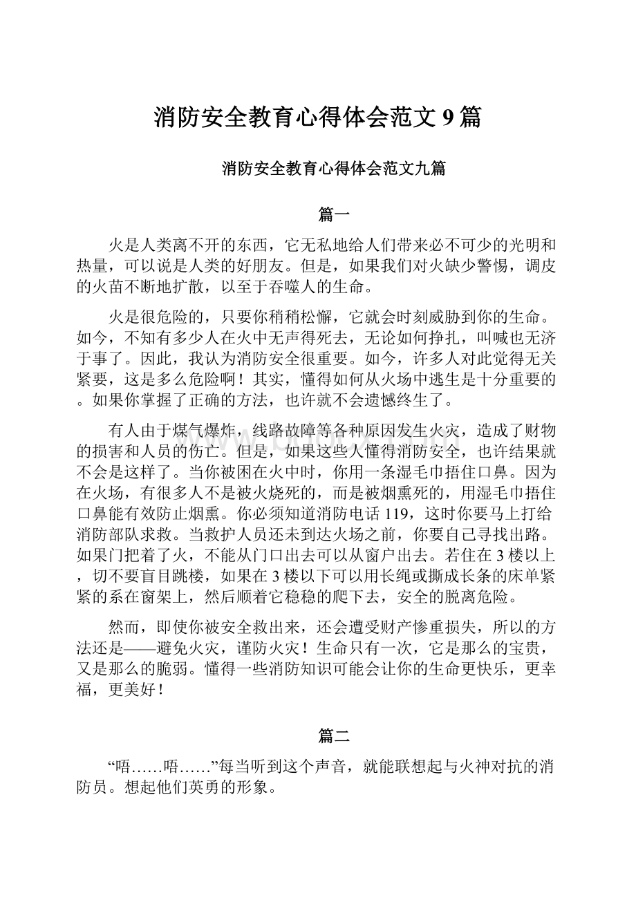 消防安全教育心得体会范文9篇.docx