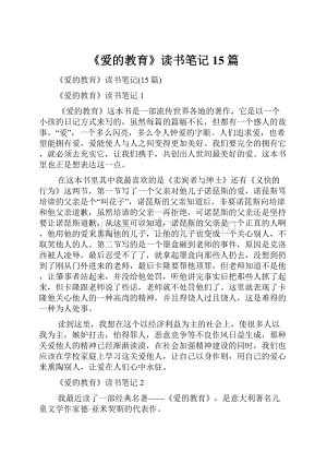 《爱的教育》读书笔记15篇.docx