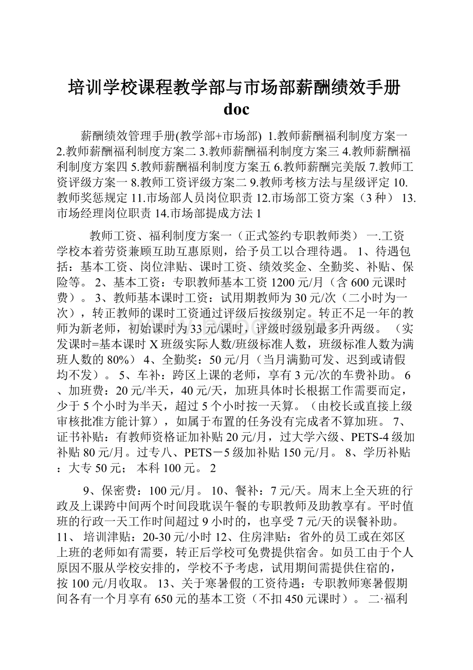 培训学校课程教学部与市场部薪酬绩效手册doc.docx