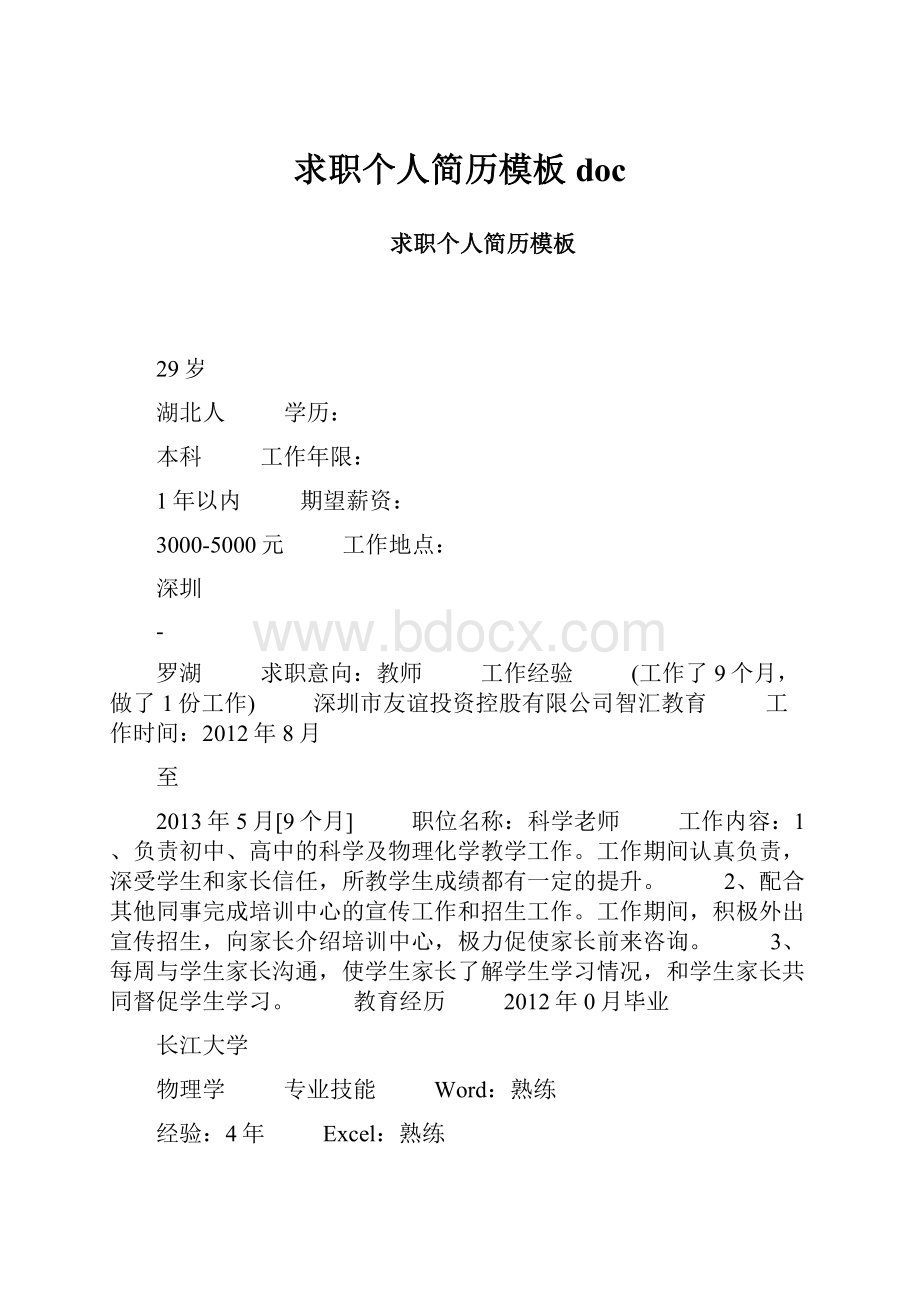 求职个人简历模板doc.docx