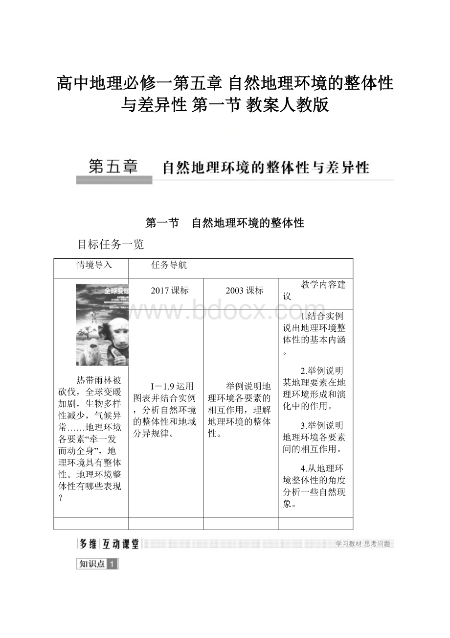 高中地理必修一第五章 自然地理环境的整体性与差异性 第一节 教案人教版.docx