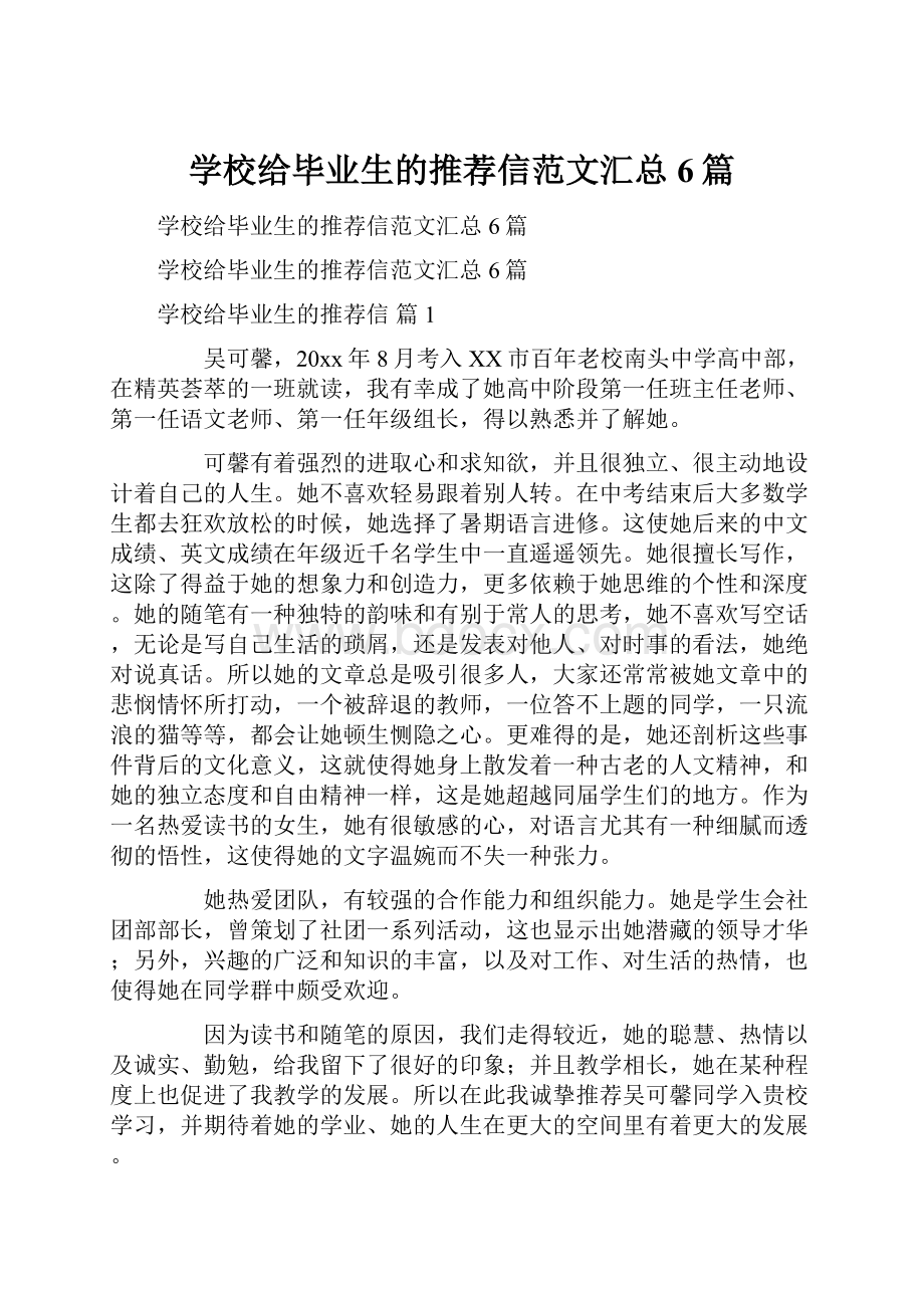 学校给毕业生的推荐信范文汇总6篇.docx