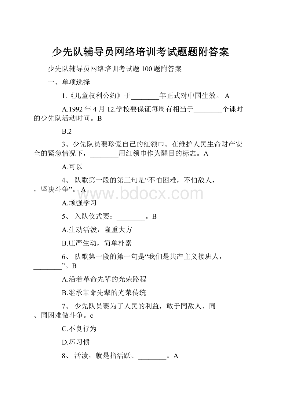 少先队辅导员网络培训考试题题附答案.docx_第1页