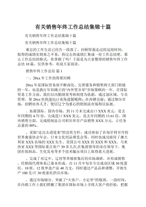 有关销售年终工作总结集锦十篇.docx