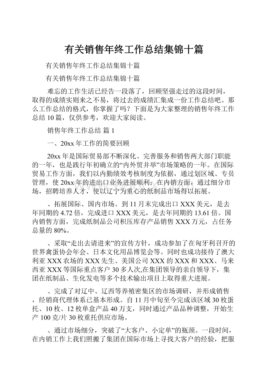 有关销售年终工作总结集锦十篇.docx_第1页