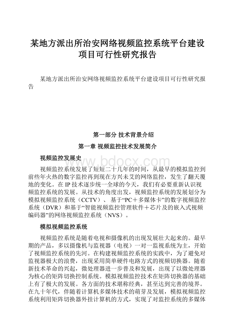 某地方派出所治安网络视频监控系统平台建设项目可行性研究报告.docx