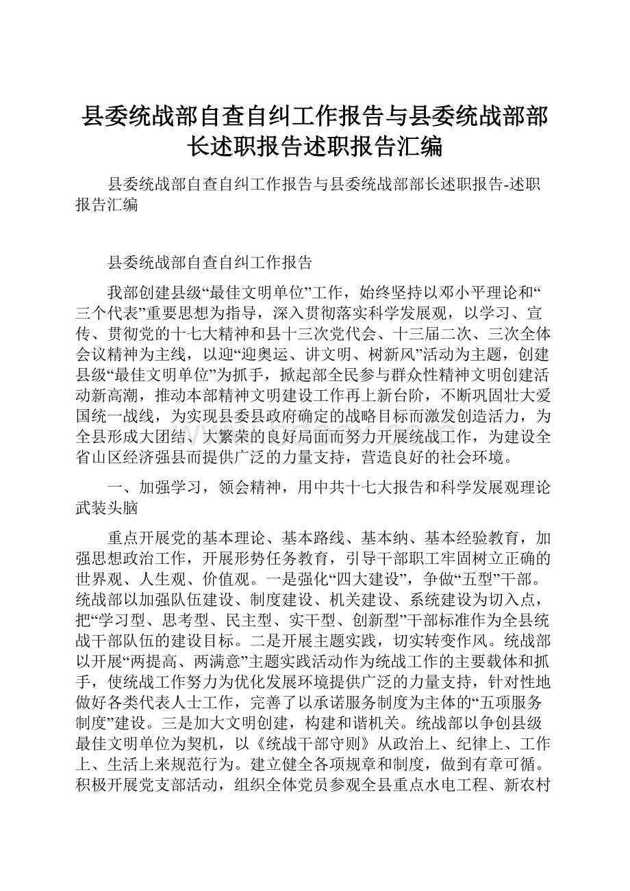 县委统战部自查自纠工作报告与县委统战部部长述职报告述职报告汇编.docx