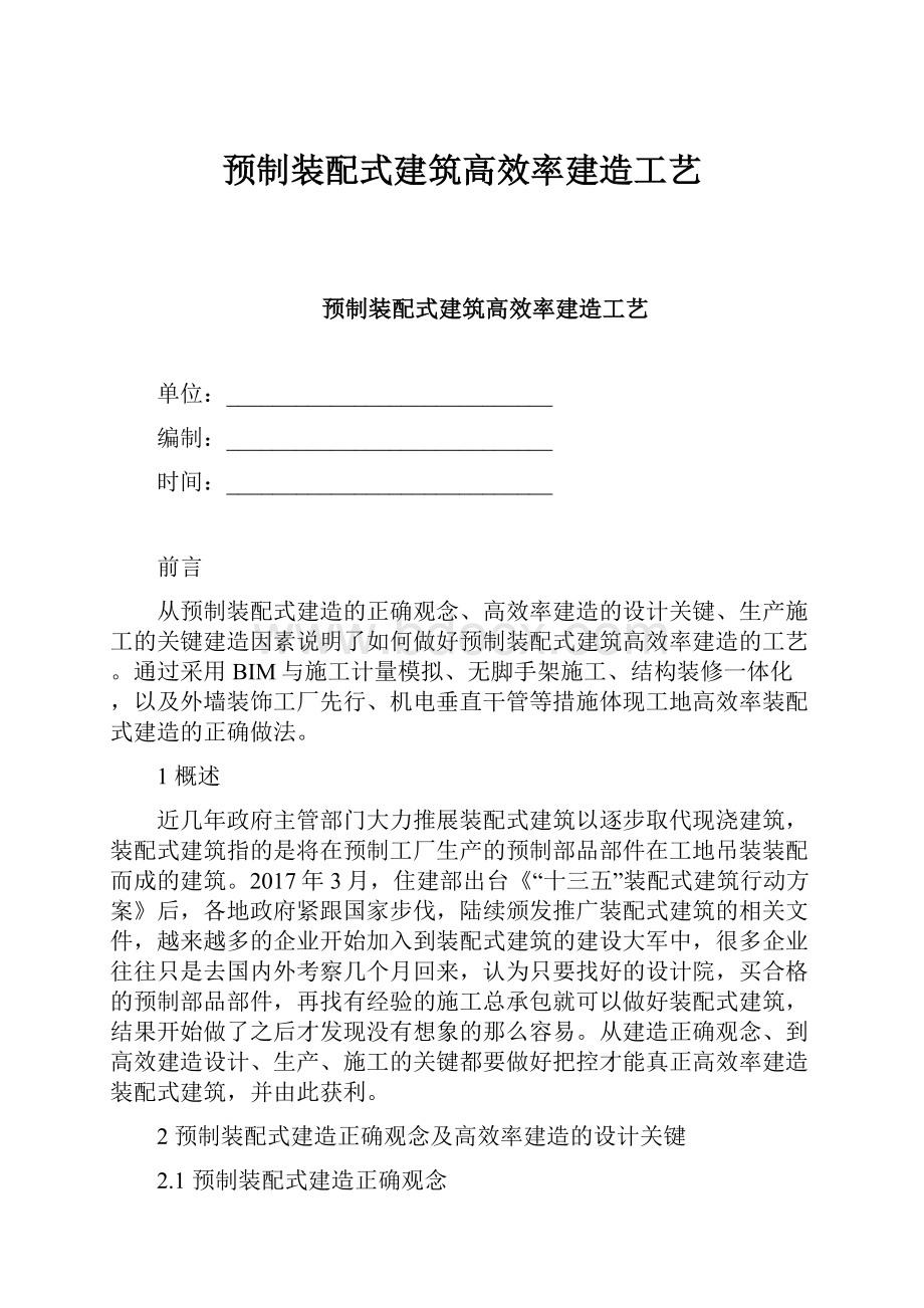 预制装配式建筑高效率建造工艺.docx_第1页