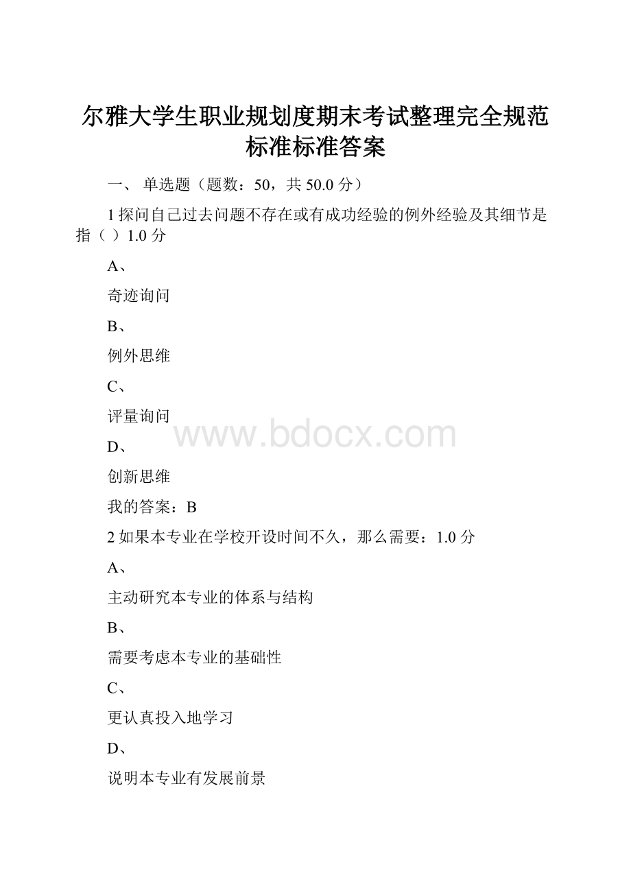 尔雅大学生职业规划度期末考试整理完全规范标准标准答案.docx_第1页