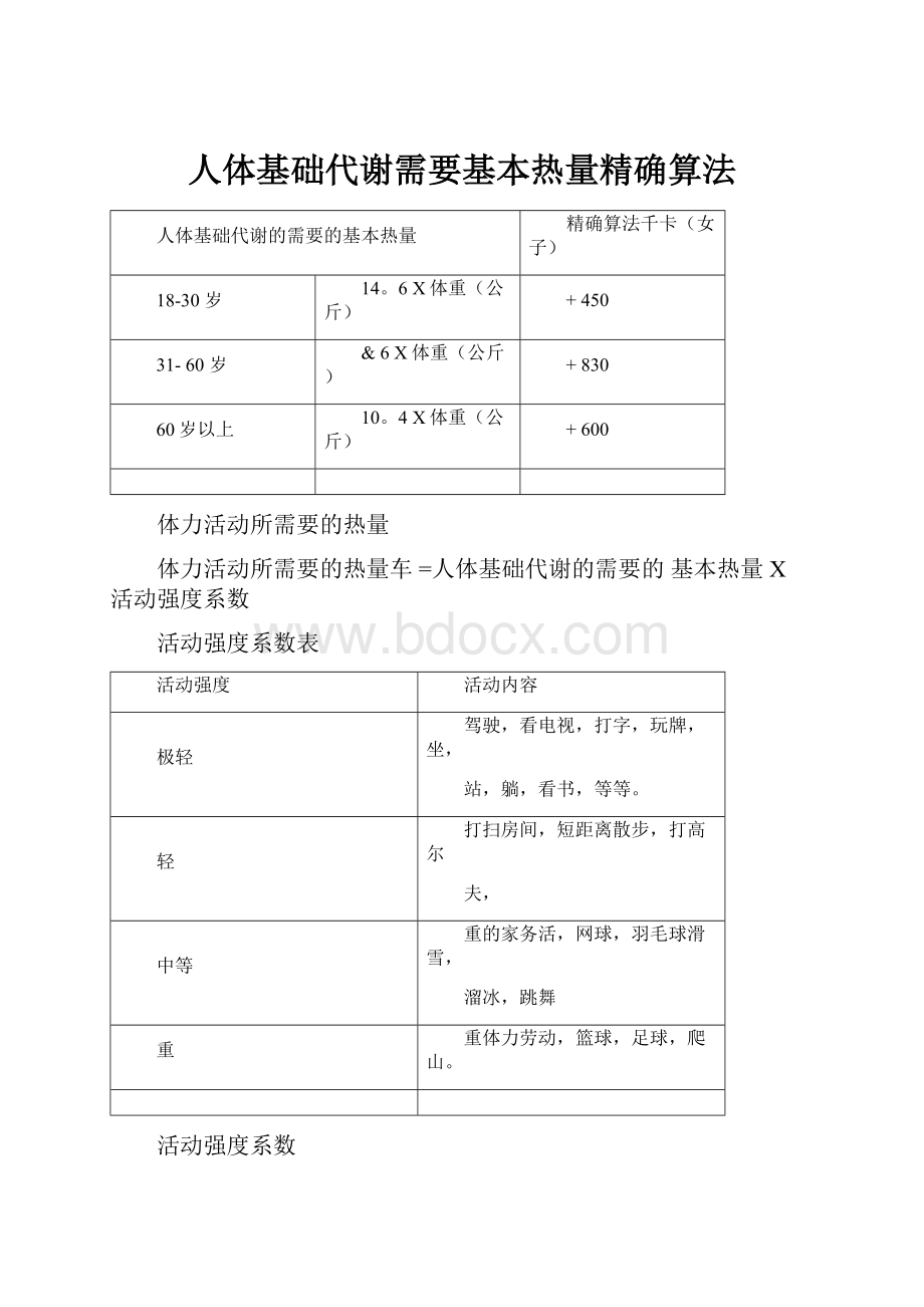 人体基础代谢需要基本热量精确算法.docx