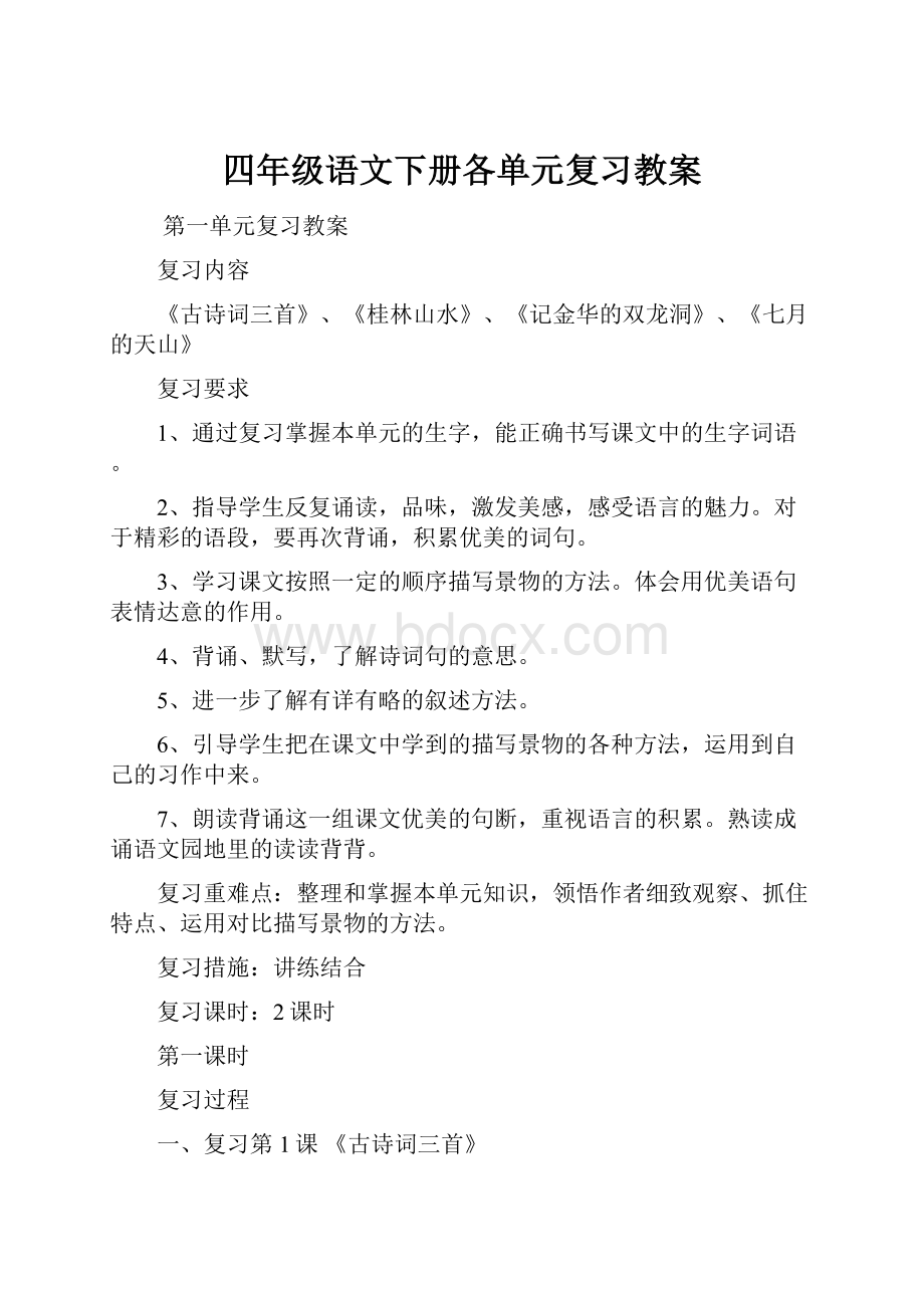 四年级语文下册各单元复习教案.docx_第1页