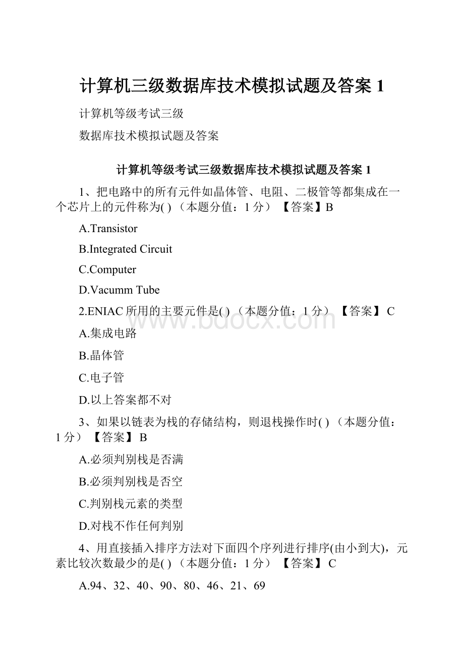 计算机三级数据库技术模拟试题及答案1.docx