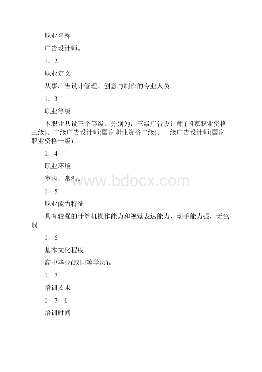 广告设计师国家职业标准修订稿.docx_第2页