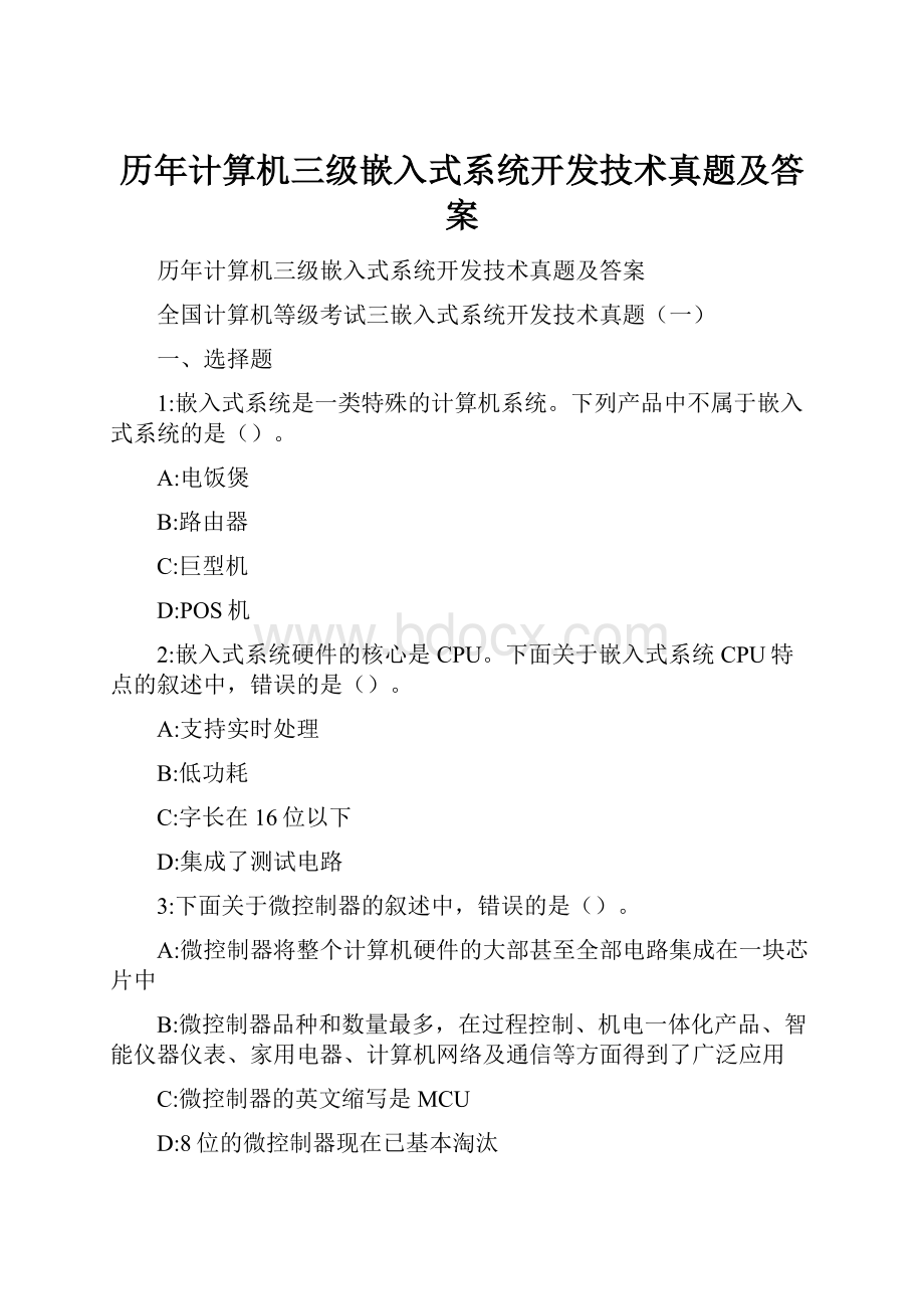 历年计算机三级嵌入式系统开发技术真题及答案.docx