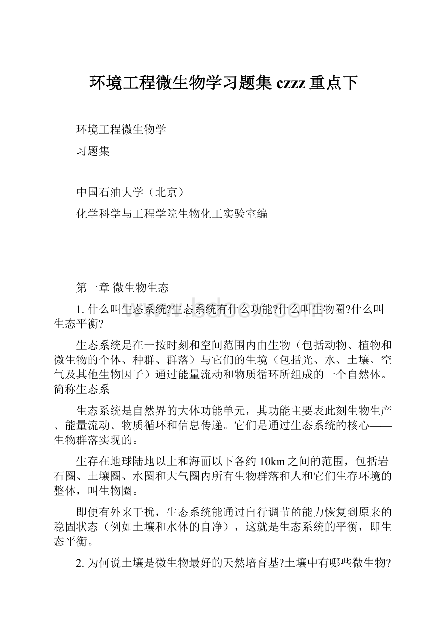 环境工程微生物学习题集czzz重点下.docx