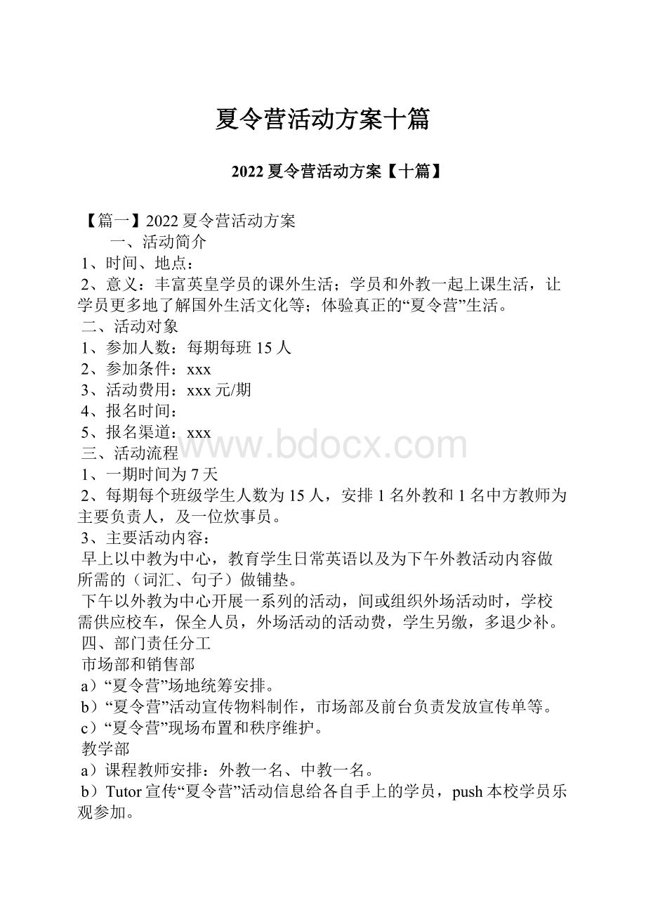 夏令营活动方案十篇.docx