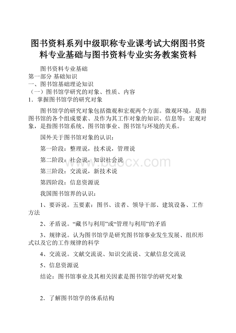 图书资料系列中级职称专业课考试大纲图书资料专业基础与图书资料专业实务教案资料.docx