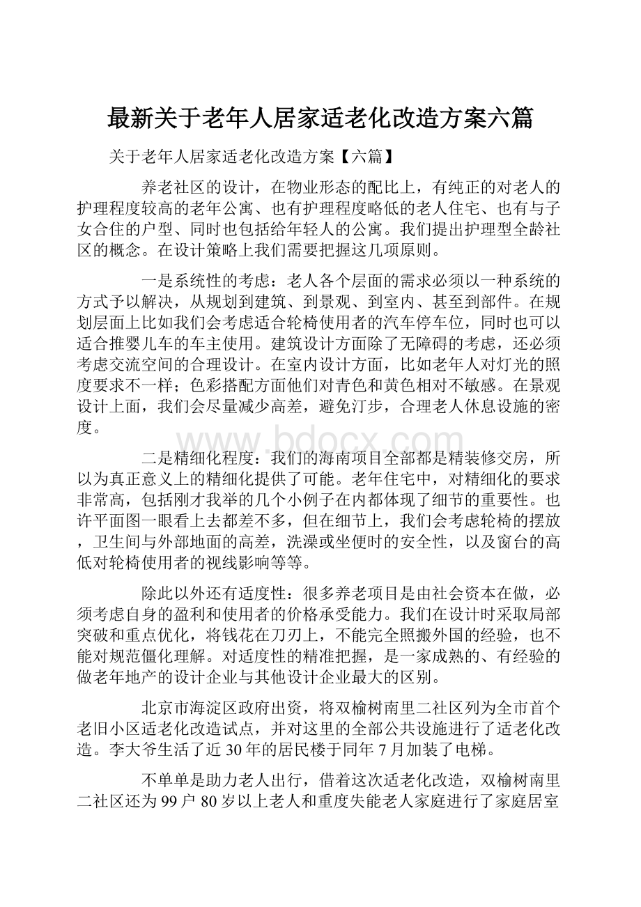 最新关于老年人居家适老化改造方案六篇.docx_第1页