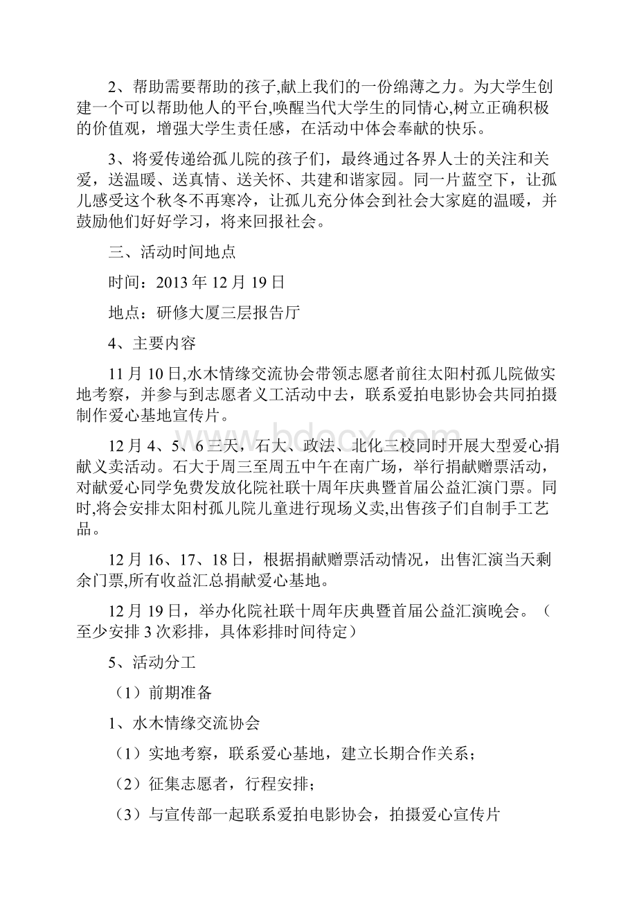 化院社联十周年庆典暨首届公益汇演策划书.docx_第3页