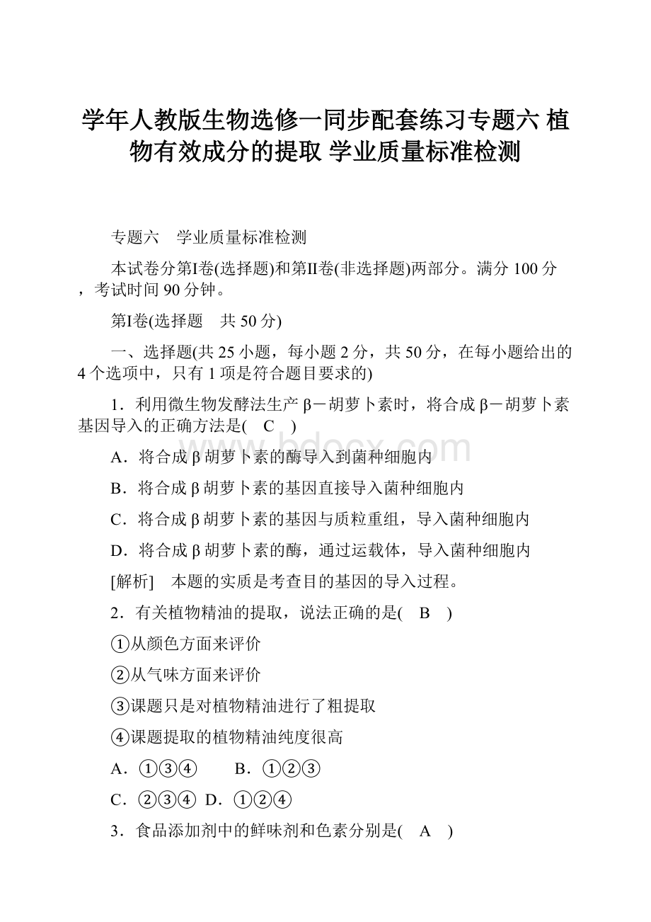 学年人教版生物选修一同步配套练习专题六 植物有效成分的提取 学业质量标准检测.docx