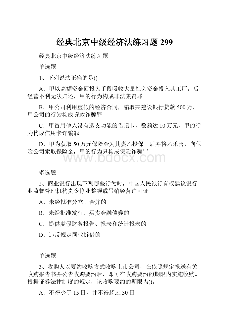 经典北京中级经济法练习题299.docx