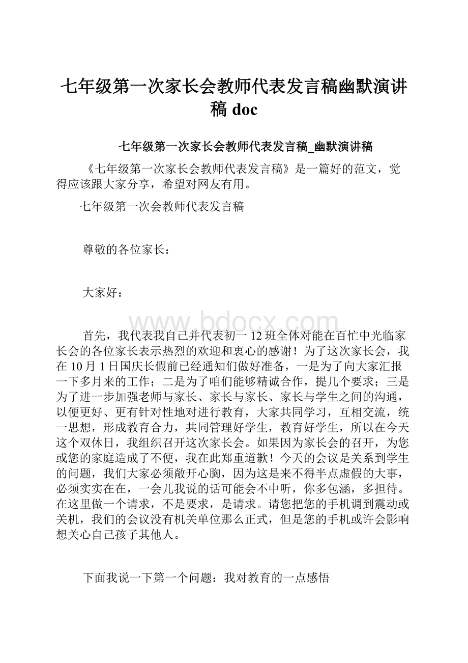 七年级第一次家长会教师代表发言稿幽默演讲稿doc.docx_第1页