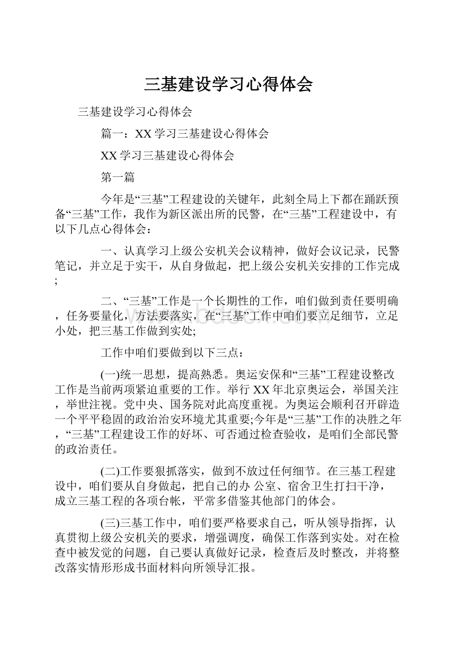 三基建设学习心得体会.docx