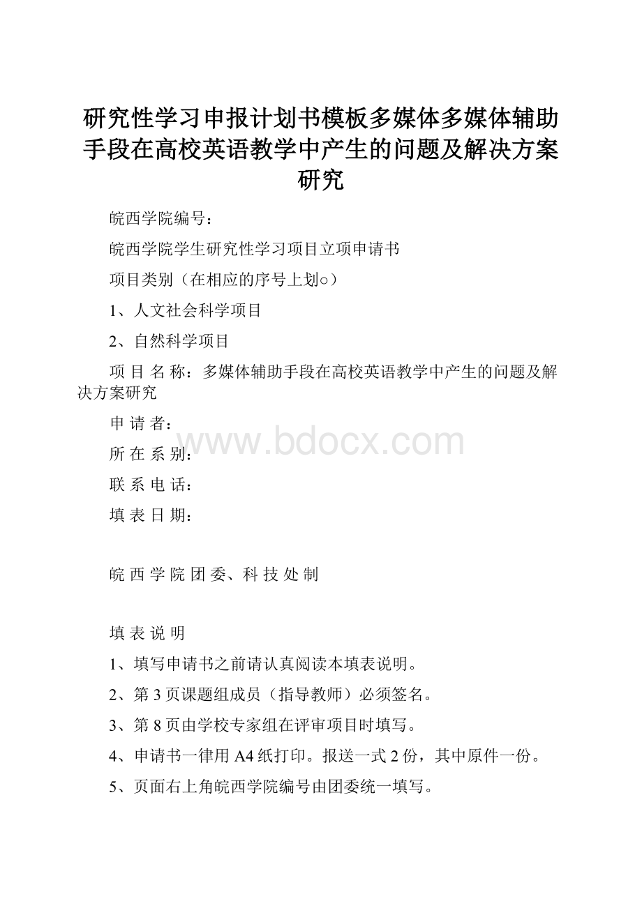 研究性学习申报计划书模板多媒体多媒体辅助手段在高校英语教学中产生的问题及解决方案研究.docx